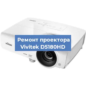 Ремонт проектора Vivitek D5180HD в Воронеже